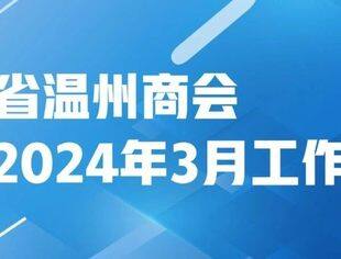 商会动态 | 云南省温州商会2024年3月工作月报