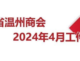 商会动态 | 云南省温州商会2024年4月工作月报