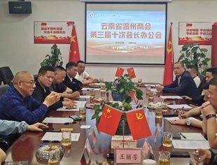 商会动态 | 云南省温州商会召开第三届十次会长办公会