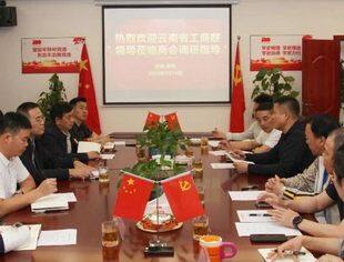 商会动态 | 云南省工商联领导莅临云南省温州商会走访调研