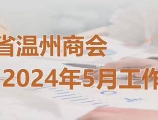 商会动态 | 云南省温州商会2024年5月工作月报