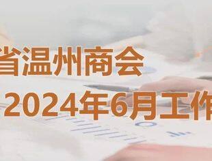 商会动态 | 云南省温州商会2024年6月工作月报