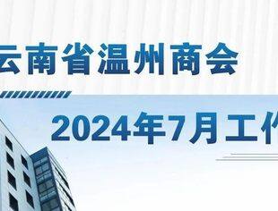 商会动态 | 云南省温州商会2024年7月工作月报