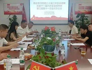 商会动态 |云南省温州商会召开三届十一次会长办公会