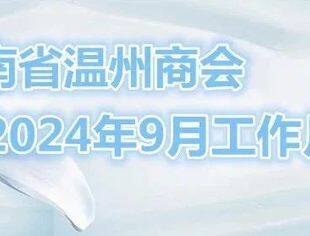 商会动态 | 云南省温州商会2024年9月工作月报