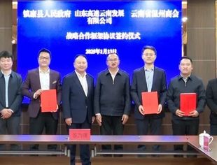 商会要闻 |镇康县人民政府与山东高速云南发展有限公司及云南省温州商会签订战略合作协议