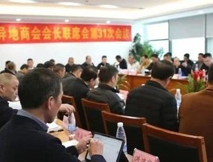 商会要闻 |云南省温州商会成功承办云南省级异地商会会长联席会第31次会议