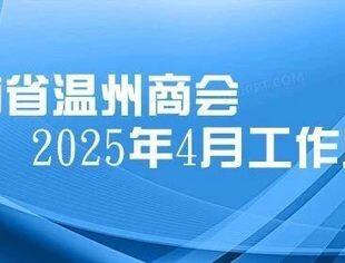 商会动态 | 云南省温州商会2025年4月工作月报
