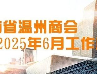 商会动态 | 云南省温州商会2025年6月工作月报