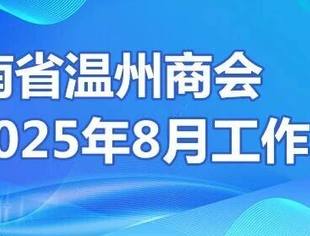 商会动态 | 云南省温州商会2025年8月工作月报