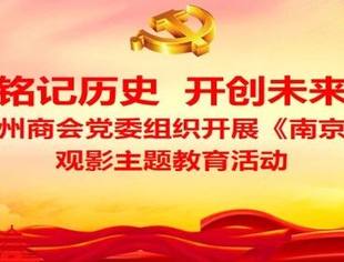 商会党建 |云南省温州商会党委组织开展《南京照相馆》观影主题教育活动