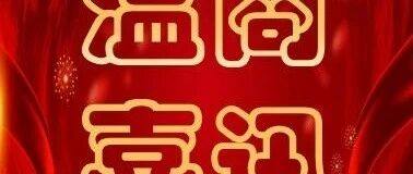 温商喜讯丨腾冲市东立矿业科技开发有限公司荣获2025年“腾冲市教育事业高质量发展先进集体”称号