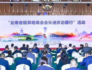 商会动态 | 执行会长陈德勤参加“云南省级异地商会会长迪庆边疆行”活动暨第33次会长联席会议