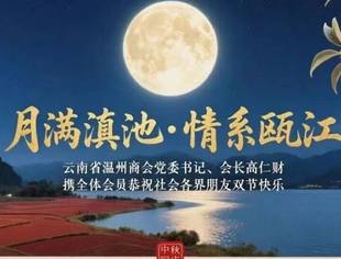 月满滇池 情系瓯江|云南省温州商会祝您国庆中秋快乐