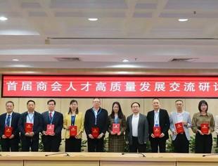 商会动态 |云南省温州商会受邀参加首届全国商会人才高质量发展交流研讨会