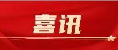 商会喜讯| 云南省温州商会获评2025年省级“四好”商会优秀案例