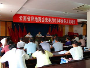 2013年云南省异地商会党务人员培训圆满结束