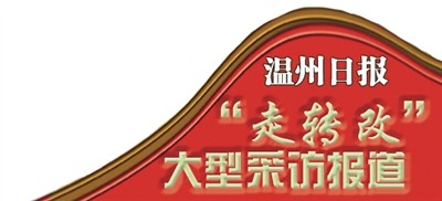 抱团打响 “温州人”品牌