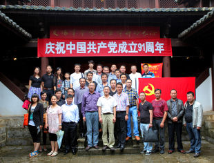 云南省温州商会党支部组织开展建党91周年纪念活动