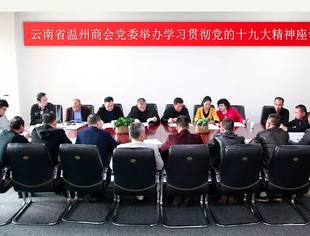 不忘初心跟党走 牢记使命创佳绩〡云南省温州商会党委举办学习贯彻党的十九大精神座谈会