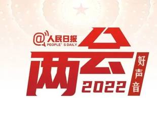 2022全国两会好声音