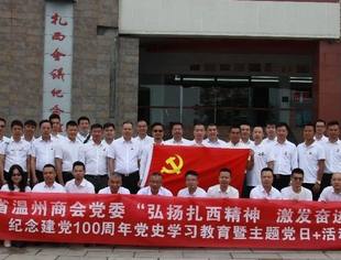 “弘扬扎西精神 激发奋进力量”|云南省温州商会党委纪念建党100周年党史学习教育暨主题党日+活动成功举办