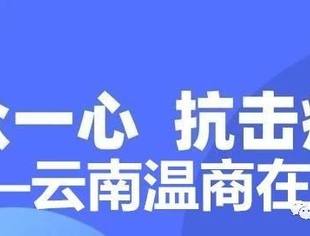 万众一心  抗击疫情 -- 云南温商在行动