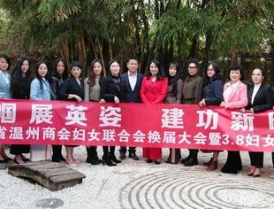 巾帼展英姿 建功新时代｜云南省温州商会举行妇女联合会换届大会暨庆祝“三八”妇女节活动