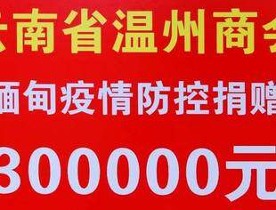 商会动态 | “献爱心 助临邦 抗疫情”——云南省温州商会捐赠善款30万元助力缅甸疫情防控