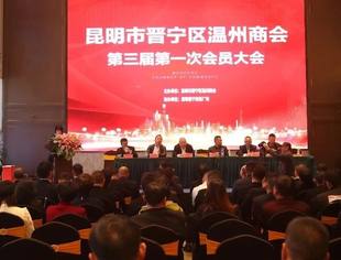 晋宁新温商 开启新征程 | 高仁财会长出席晋宁区温州商会三届一次会员大会