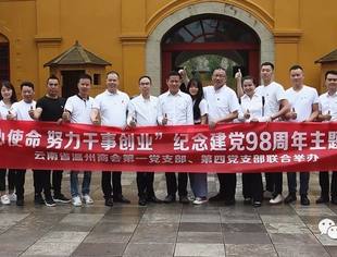 “牢记初心使命 努力干事创业”纪念建党98周年主题党日+活动成功举办