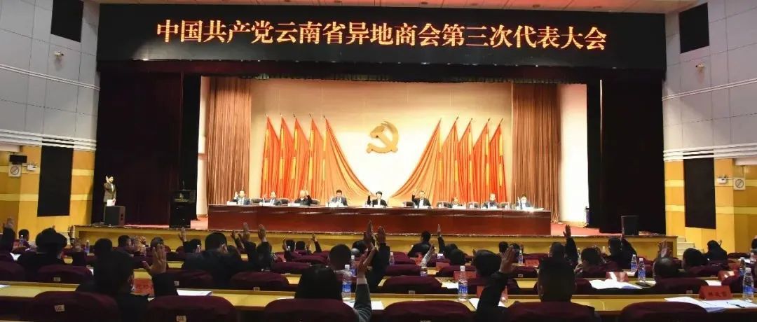 中国共产党云南省异地商会第三次代表大会成功召开