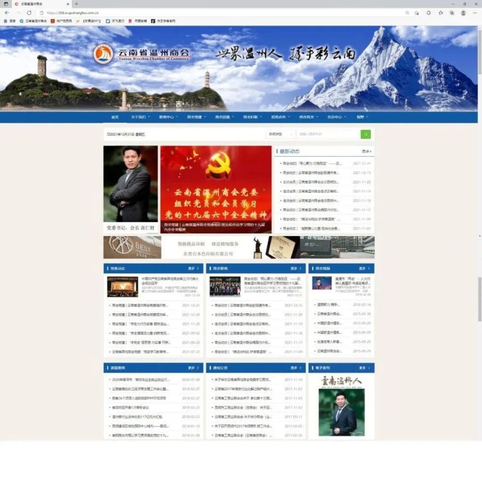 商会动态 | 云南省温州商会官方网站升级啦~~~！