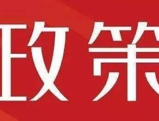 黑龙江省人社厅领导解读帮扶中小企业的“缓降返补”