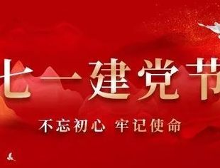 祝党生日快乐   国家繁荣富强