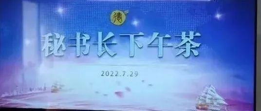 “秘书长下午茶”活动继续