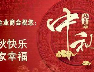 北京哈尔滨企业商会恭祝您中秋节快乐！