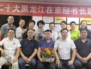 喜迎二十大，黑龙江在京商会秘书长交流联谊会