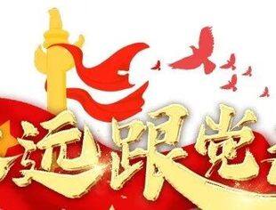 热烈祝贺“二十大”胜利闭幕
