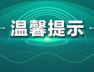 开工了，这些事千万别忽略！