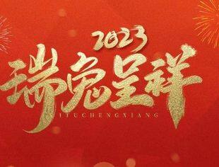 北京哈尔滨企业商会恭祝新春快乐  兔年吉祥！