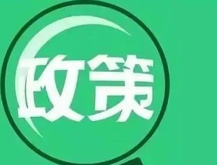 关注！这些政策新规将影响你我的生活