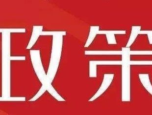 重磅!哈市发布30条政策措施提信心促发展