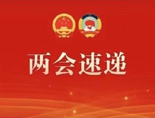 两会速递（五）