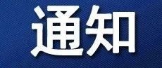 “房租通”补贴申报通知