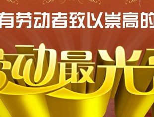 北京哈尔滨企业商会恭祝各位五一节快乐！