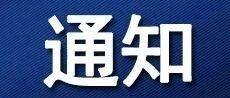 商  会  通  知