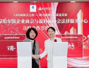 北京哈尔滨企业商会与盈科律所达成战略合作