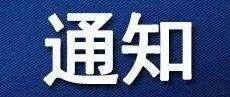 活动通知