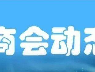 商会视角——一带一路国际合作高峰论坛带来的发展新契机